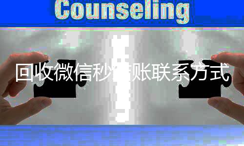 回收微信秒结账24小时靠谱收微信平台联系方式（在线回收微信秒结）